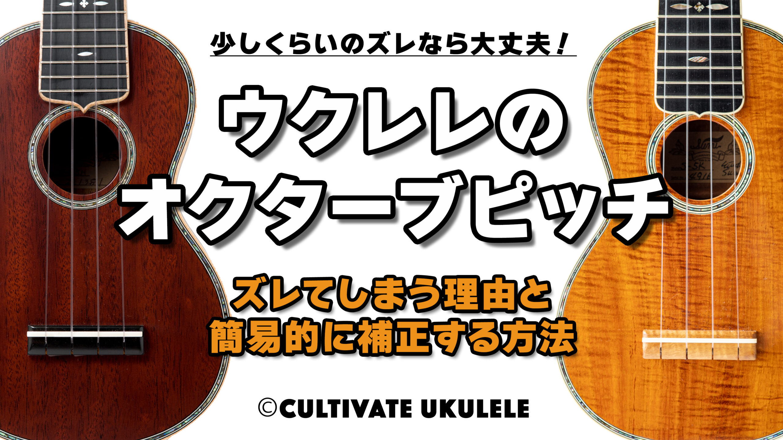 ウクレレのオクターブピッチ | ズレてしまう理由と簡易的に補正する