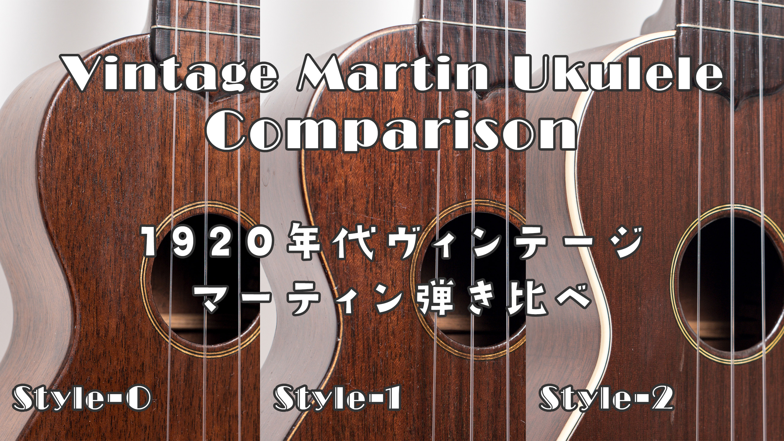 ヴィンテージMartin Style-0・1・2の違いを徹底解説！｜ウクレレ専門店カルチベイトウクレレ